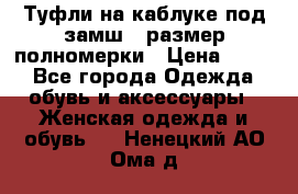 Туфли на каблуке под замш41 размер полномерки › Цена ­ 750 - Все города Одежда, обувь и аксессуары » Женская одежда и обувь   . Ненецкий АО,Ома д.